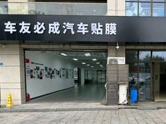 -车友必成·3M汽车贴膜/隐形车衣/改色膜(成都店)