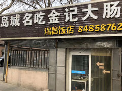 门面-金记大肠(瑞昌路店)