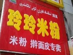 门面-玲玲米粉·新疆现炒米粉(大十字总店)