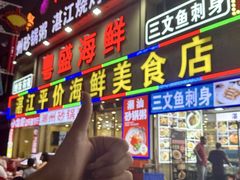 -粤盛海鲜平价店(洛溪食街店)