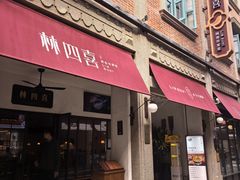 -林四喜·闽南传家菜(鼓浪屿店)