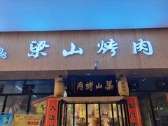 门面-梁山烤肉(旗舰店)