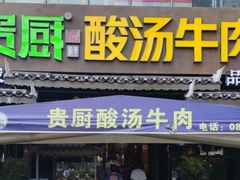 -贵厨酸汤牛肉(花果园国际中心店)