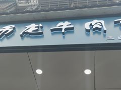 -雪花龙吊龙牛肉面(三山街店)