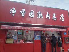 门面-净香园熟肉(北坦总店)