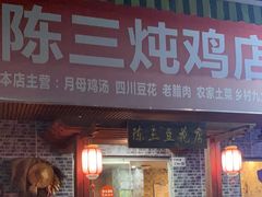 -陈三炖鸡馆(金众小区店)