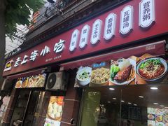 -老上海小吃(浙江中路店)