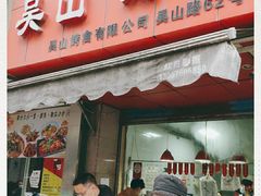 门面-吴山烤禽 (吴山路店)
