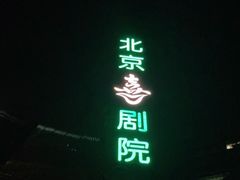 -北京喜剧院