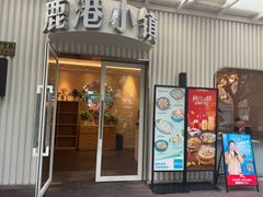 -鹿港小镇(黄金店)