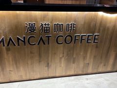 -MANCAT 漫猫咖啡(施湾三路店)