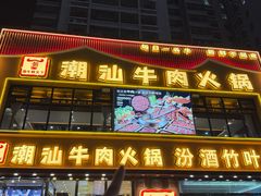 -潮牛鲜天下(小店富康店)