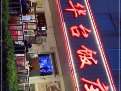 门面-玉华台饭庄(裕中西里小区店)