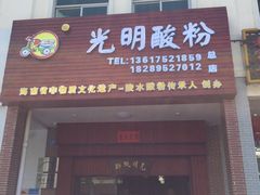 门面-胡仕光陵水酸粉
