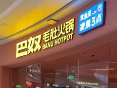 -巴奴毛肚火锅(七宝领展广场店)