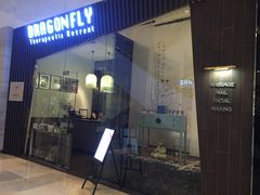门面-Dragonfly悠庭·按摩Spa(静安嘉里中心店)