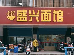 门面-盛兴面馆(真儒大厦店)