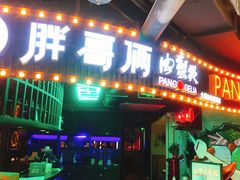 门面-胖哥俩肉蟹煲(悦荟广场店)