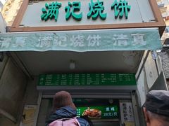 -满记烧饼(牛街东里小区一区店)