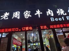 -穆得·老周家牛肉烧饼(普利街店)