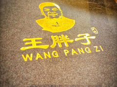 -王胖子驴肉火烧(鼓楼店)