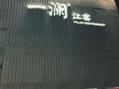 -一澜江宴·江景地标楚菜(江滩公园店)