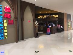 -楼兰新疆主题餐厅(苏州中心店)