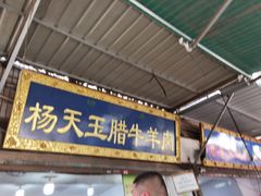 门面-马文章胖子甑糕(洒金桥店)