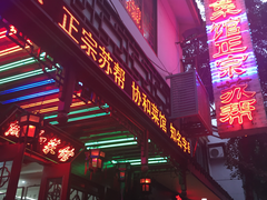 门面-协和菜馆(凤凰街店)