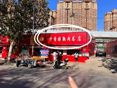 -净香园熟肉(北坦总店)