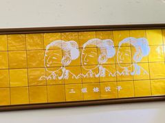 -三姐妹饺子(东木头市店)
