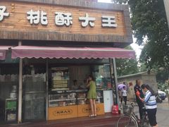 门面-桃酥大王(北关西路店)