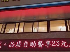 门面-素满香·食养自助(建邺万达店)