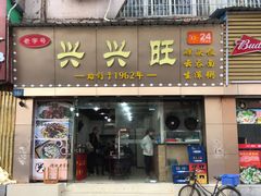 门面-兴兴旺·冬瓜盅·啫啫煲(西华路店)