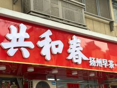 -共和春(凤凰街店)