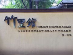 门面-新竹里馆·花园餐厅(兴苑路店)