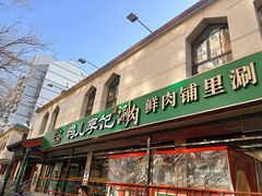 -清真·鸦儿李记·涮肉(花市店)