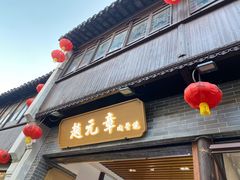-赵元章肉骨烧(山塘街店)