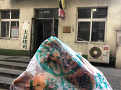 -大益烤鸡