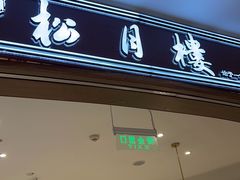 -春风松月楼(七宝万科店)