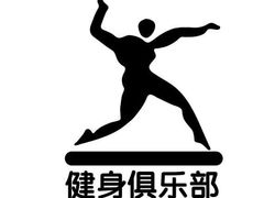 -W Fitness 威尔仕健身(北京英皇集团中心店)