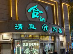-合记烩面(人民路店)