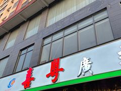 门面-喜粤广东菜(汉屯路店)