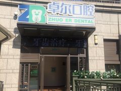 -和平卓尔口腔·矫正种植中心