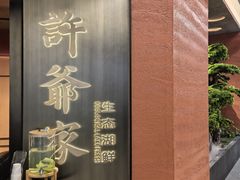 -许爷家·生态湖鲜(徐汇日月光店)