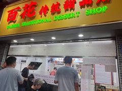 -百花传统甜品店(原址店)