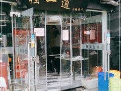 门面-独一道·大别山土菜烧烤(雨花西路店)