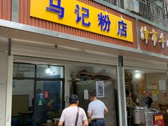 门面-马记粉店(五一东村店)