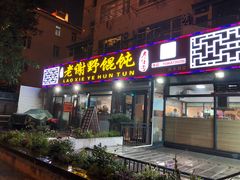 门面-老谢野馄饨(延安路店)