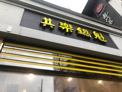 -其乐锅魁(春熙路店)